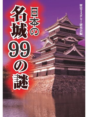 cover image of 日本の名城99の謎